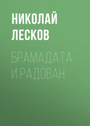 Брамадата и Радован