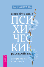 Повседневные психические расстройства. Самодиагностика и самопомощь