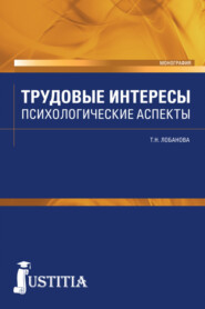 Трудовые интересы. Психологические аспекты. (Аспирантура, Бакалавриат, Магистратура, Специалитет). Монография.