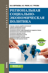 Региональная социально-экономическая политика еПриложение:Тесты. (Бакалавриат). Учебник.