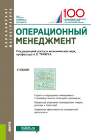 Операционный менеджмент. (Бакалавриат, Магистратура). Учебник.