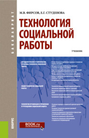 Технология социальной работы. (Бакалавриат). Учебник.