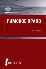 Римское право. (Аспирантура, Бакалавриат, Магистратура, Специалитет). Учебник.