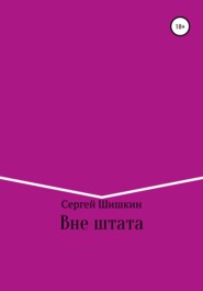 Вне штата
