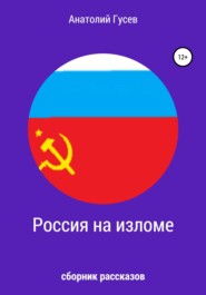 Россия на изломе