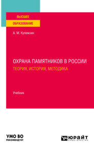 Охрана памятников в России. Теория, история, методика. Учебник для вузов