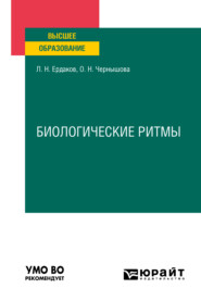 Биологические ритмы. Учебное пособие для вузов