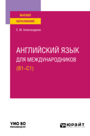 Английский язык для международников (B1-C1). Учебное пособие для вузов