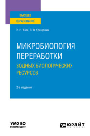 Микробиология переработки водных биологических ресурсов 2-е изд. Учебное пособие для вузов