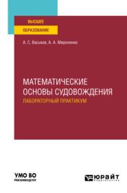 Математические основы судовождения. Лабораторный практикум. Учебное пособие для вузов