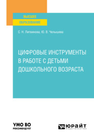 Цифровые инструменты в работе с детьми дошкольного возраста. Учебное пособие для вузов