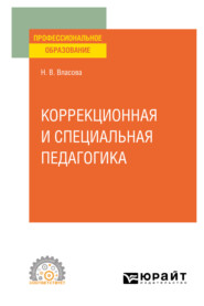 Коррекционная и специальная педагогика. Учебное пособие для СПО