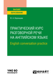 Практический курс разговорной речи на английском языке. English conversation practice. Учебное пособие для вузов