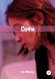 Софи