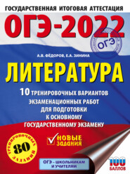 ОГЭ–2022. Литература. 10 тренировочных вариантов экзаменационных работ для подготовки к основному государственному экзамену