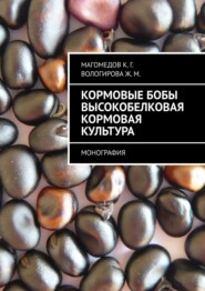 Кормовые бобы высокобелковая кормовая культура. Монография