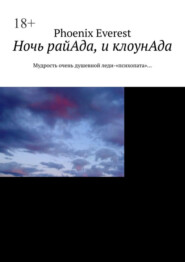 Ночь райАда, и клоунАда. Мудрость очень душевной леди-«психопата»…