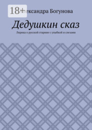 Дедушкин сказ. Лирика о русской старине с улыбкой и слезами