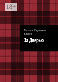 За Дверью