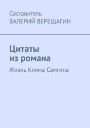 Цитаты из романа. Жизнь Клима Самгина