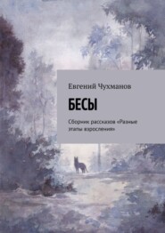 Бесы. Сборник рассказов «Разные этапы взросления»