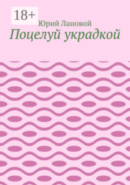 Поцелуй украдкой