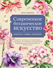 Современное ботаническое искусство: живопись, графика, скульптура. Мастер-классы в различных техниках от членов Ассоциации Художников Ботанического Искусства