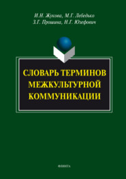 Словарь терминов межкультурной коммуникации