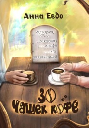 30 чашек кофе