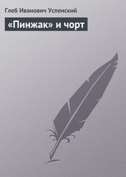 «Пинжак» и чорт