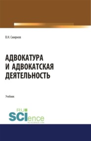 Адвокатура и адвокатская деятельность. (Бакалавриат, Магистратура). Учебник.