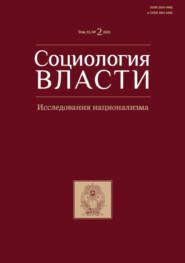 Социология власти. Исследования национализма. Том 33. №2 2021