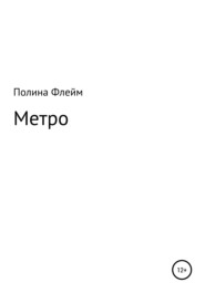 Метро