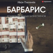 Барбарис. Конфета молодых бизнесменов