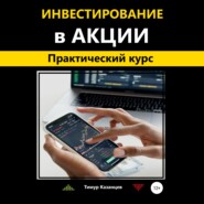 Инвестирование в акции. Практический курс