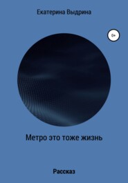 Метро это тоже жизнь