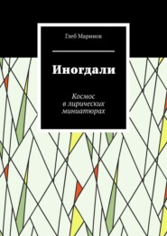 Иногдали. Космодицея