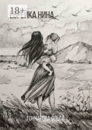 Еврейка Нина