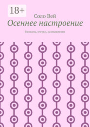 Осеннее настроение. Рассказы, очерки, размышления