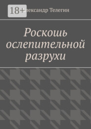 Роскошь ослепительной разрухи