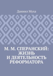 М. М. Сперанский: жизнь и деятельность реформатора