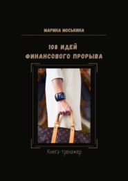 108 идей финансового прорыва. Книга-тренажер