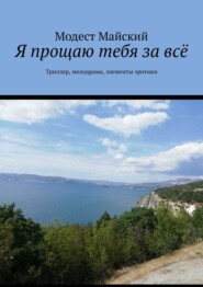 Я прощаю тебя за всё. Триллер, мелодрама, элементы эротики