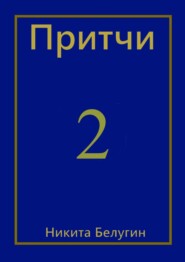 Притчи-2