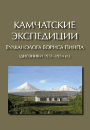 Камчатские экспедиции вулканолога Бориса Пийпа (дневники 1931–1954 гг.)