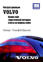 Реструктуризации VOLVO (бизнес-кейс)