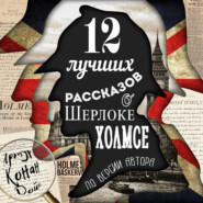 12 лучших рассказов о Шерлоке Холмсе (по версии автора)