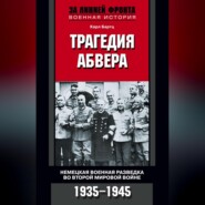 Трагедия абвера. Немецкая военная разведка во Второй мировой войне. 1935-1945