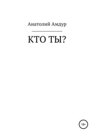 Кто ты?