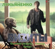 Визиты: Осенние визиты. Спектр. Кредо